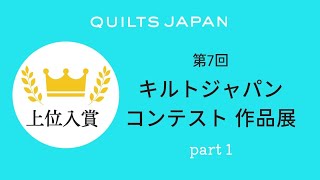 第7回キルトジャパンコンテスト作品展 上位 │ 日本ヴォーグ社