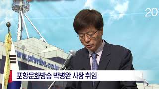 [포항MBC뉴스]포항MBC 박병완 신임 사장 취임