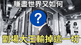 輸掉人生的劏場大王｜尹柏權妻出軌女友亡，更因「他」心痛欲絕