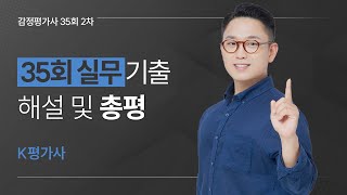 감정평가사시험 2차(35회) 감정평가실무 해설, K 평가사님의 총평입니다.