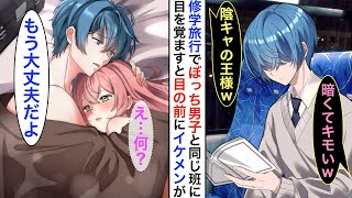 【キュン漫画】目が覚めると眼前に半裸のイケメンが♡修学旅行中、一人ぼっちの陰キャ男子に絡んだ私。翌日➡︎謎のイケメン「思い出してくれた…」と毛布に包まる生まれたままの姿の私⁈【恋愛動画】【胸キュン】