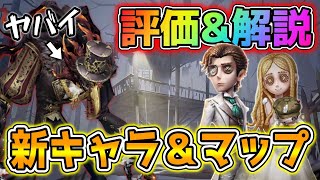 新キャラ並べてみるとマジでバケモンだな...『再開の時』アプデまとめ！【第五人格】【IdentityV】