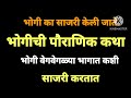 भोगी ची पौराणिक कथा जो ऐकेल त्याची ईच्छा इंद्रदेव ११ सेकंदात पूर्ण करेल