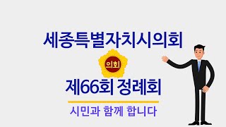 [세종시의회] 제66회 정례회 보고