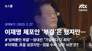 [뉴스룸 모아보기] 이재명, 체포동의안 부결됐지만…흔들리는 당내 입지 (23.02.27 / JTBC News)