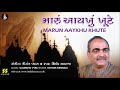 Bhajan: Marun Aaykhu Khute | મારું આયખું ખૂટે (ભજન) | Singer: Kishore Manraja Music: Gaurang Vyas