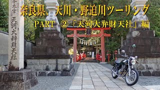 奈良県、天川・野迫川ツーリング　ＰＡＲＴ ②「 天河大弁財天  編 」