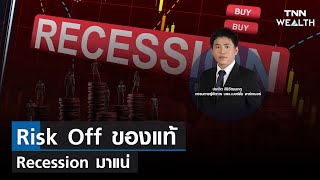 Risk Off ของแท้ Recession มาแน่ I TNN WEALTH 17 พ.ย. 65