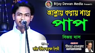 হিন্দুর ছেলে হয়ে গাইলেন আল্লাহয় করায় নাতো পাপ বিজয় দাস|allay koray nare pap bijoy das |