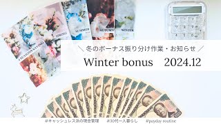 【冬のボーナス】2024年12月分│30代一人暮らし│家計管理【bonus routine】