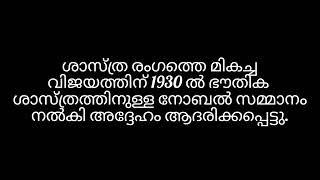 NATIONAL SCIENCE DAY SPEECH IN MALAYALAM / ദേശീയ ശാസ്ത്ര ദിനം / ദേശീയ ശാസ്ത്രദിന പ്രസംഗം മലയാളം