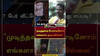 முடிந்தளவு போராடினோம் எங்களால முடியவில்லை | #TIRUVANNAMALAI | #shorts