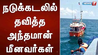 நடுக்கடலில் தவித்த அந்தமான் மீனவர்கள்: காப்பாற்றிய இந்திய கடலோர காவல்படை