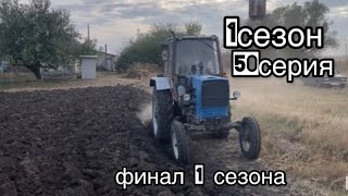 ЮМЗ пахота огородов 2024!!! Сильная засуха но ЮМЗ может! финал 1 Сезона !