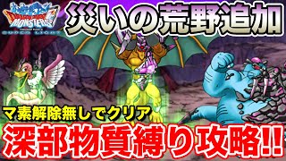 【DQMSL】災いの荒野追加!! マ素解除無しで深部物質のみで攻略!!【ドラクエ】