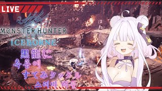 ✨モンハンアイスボーン実況✨参加型　【🧸新人Vtuber🧸】　星ノ宮　羽衣