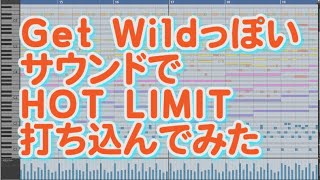 Get WildっぽいサウンドでHOT LIMIT打ち込んでみた【小室哲哉・TM Network・浅倉大介・T.M.Revolution】