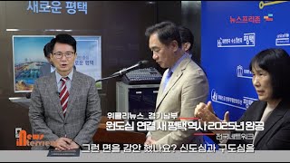 프리존TV 원도심 연결 새 평택역사 공모 결정  2025년 완공된다