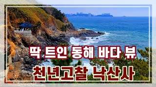 동해바다 경치에 가슴이 뻥 뚫리는 천년 고찰 낙산사 같이 산책해요 Naksan Temple