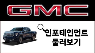 GMC 시에라 인포테인먼트 둘러보기