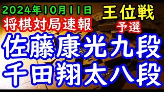 将棋対局速報▲佐藤康光九段ー△千田翔太八段 伊藤園お～いお茶杯第66期王位戦予選[矢倉]「主催：新聞三社連合、日本将棋連盟、特別協賛：株式会社伊藤園」