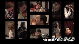 “HIKUIDORI” Official Teaser - ダンスプロジェクト羽州ぼろ鳶組