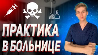 Практика в больнице: что делать, отделения, как ставить уколы; практика в медицинском университете