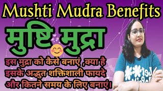 मुष्टि मुद्रा क्या है,इस के अद्भुत फायदे?मानसिक और शारीरिक समस्याओं को कर दूर how to do Mushti mudra