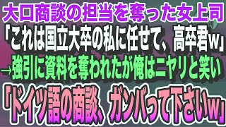 【感動】大口商談の担当を奪った女上司「これは国立大の私に任せて。高卒君w」資料を奪われた俺はニヤリと笑い「ドイツ語の商談、ガンバレ！」女上司「え？」【感動する話・いい話・泣ける話・いい話】