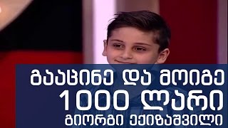 გიორგი ექიზაშვილი ახალი 1000ლარი გააცინე და მოიგე giorgi eqizashvili axali gaacine da moige