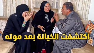 اكتشفت بعد مو،ت جوزها أن متجوز عليها شوف الصدمه ؟ 😱 #حكايات_مغاورى #حكايات