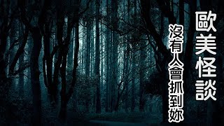 歐美怪談-沒有人會抓到妳【米娜朗讀】