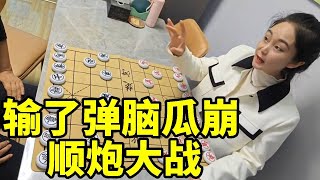 输了弹脑瓜崩，顺炮大战，看谁的中炮玩的厉害！【象棋八妹】