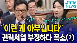 녹취록상의 권력서열? 부정하다 결국 웃음터진(?) 정진석 비서실장, 무슨 일?