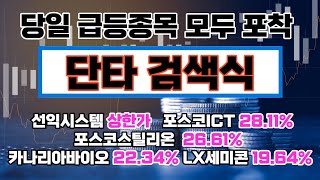 당일 급등종목을 모두 포착하는 단타검색식 : 선익시스템(상한가), 포스코ICT(28.11%), 포스코스틸리온(26.61%), 카나리아바이오(22.34%), LX세미콘(19.64%)