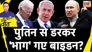 Sau Baat Ki Ek Baat: Israel-America की दोस्ती में पेच | World War | Biden | Netanyahu | Putin