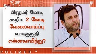 2 கோடி வேலைவாய்ப்புகள் உருவாக்கப்படும் என்று கூறிய பிரதமர் மோடியின் வாக்குறுதி என்னவாயிற்று?