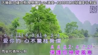 雨傘代表阮心肝~李翊君Bb調~天籟數位薩克斯風Flute長笛演奏~20250126榮豐彰化教室