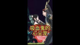 【吸血鬼的心尖宠】一口气看完 1-15全集 #情感古风 #好看的结局 #甜宠 #逆水寒全集短剧