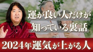 2024年運気が良くなる人の５つの特徴③