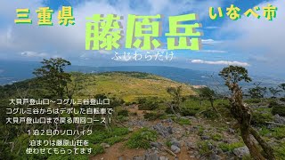 【三重県】鈴鹿山脈の北端に座する藤原岳に行ってきた！--大貝戸登山口～コグルミ谷--