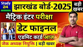 जैक बोर्ड 2025-मैट्रिक इंटर परीक्षा बड़ी अपडेट | एडमिट कार्ड आज जारी| Jac Board Exam 2025 News Today