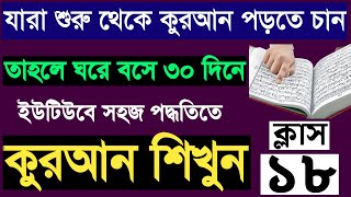 শুরু থেকে কুরআন শিক্ষা | ক্লাস ১৮