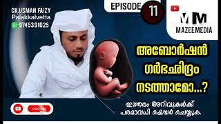 # abortioninislam#mazeemedia അബോർഷൻ നടത്തമോ...?