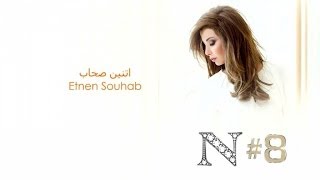 Nancy Ajram - Etnen Souhab (Official Audio) / نانسي عجرم - اتنين صحاب