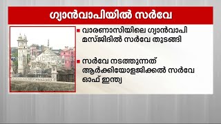 ഗ്യാൻവാപി മസ്ജിദിൽ ആർക്കിയോളിക്കൽ സർവേ ആരംഭിച്ചു; മസ്ജിദ് കമ്മിറ്റി സുപ്രീംകോടതിയിൽ