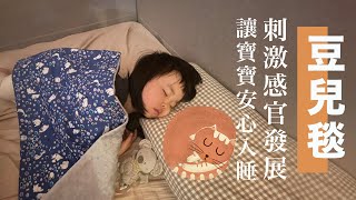 [保暖好物 被子系列]  豆兒毯 handmade DIY Baby blanket |手作森林handmori 035｜minky dot blanket #子供 #被子 #冷氣房必備 #豆豆毯