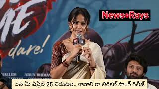 లవ్ మీ మూవీ లో రావాలి రా ..లిరికల్ సాంగ్ పాడిన వైష్ణవి చైతన్య