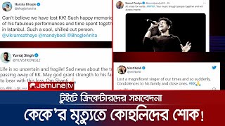 কেকে’র মৃত্যুতে কোহলি-শেহবাগ-যুবরাজদের শোক; বাকরুদ্ধ ক্রুনাল | KK Death