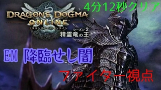 [DDON]EM　降臨せし闇　ファイター視点　4分12秒クリア